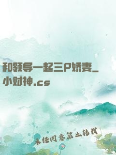 和领导一起三P娇妻
