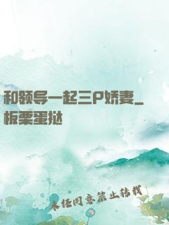 和领导一起三P娇妻