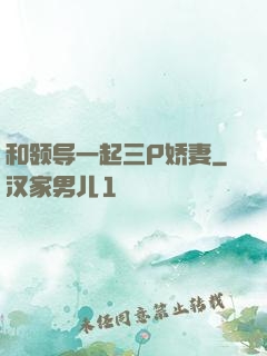 和领导一起三P娇妻