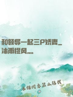 和领导一起三P娇妻