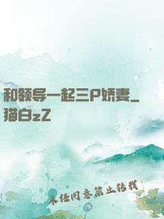 和领导一起三P娇妻