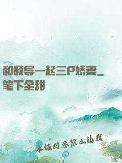 和领导一起三P娇妻
