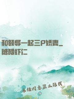 和领导一起三P娇妻
