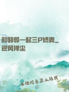 和领导一起三P娇妻