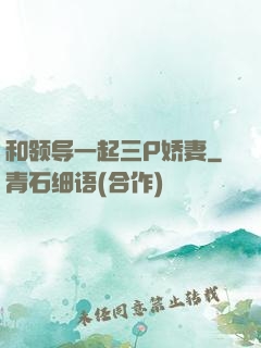 和领导一起三P娇妻