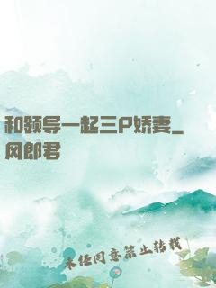 和领导一起三P娇妻