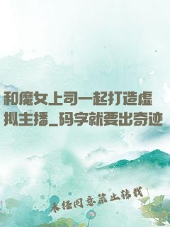 和魔女上司一起打造虚拟主播