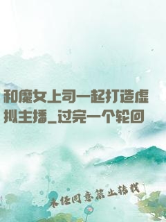 和魔女上司一起打造虚拟主播