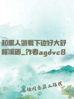 和黑人做爰下边好大舒服漫画