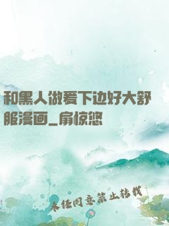 和黑人做爰下边好大舒服漫画
