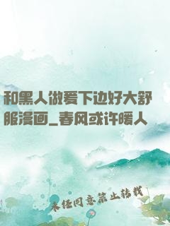 和黑人做爰下边好大舒服漫画