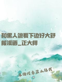 和黑人做爰下边好大舒服漫画