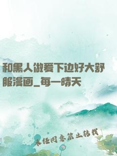 和黑人做爰下边好大舒服漫画