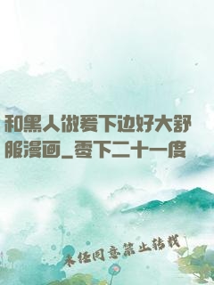 和黑人做爰下边好大舒服漫画