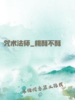 咒术法师