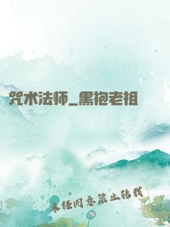 咒术法师
