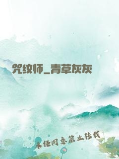 咒纹师