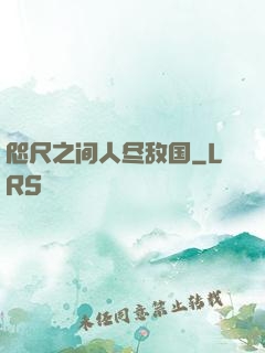 咫尺之间人尽敌国
