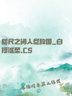 咫尺之间人尽敌国