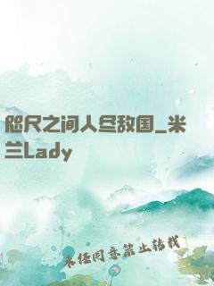 咫尺之间人尽敌国
