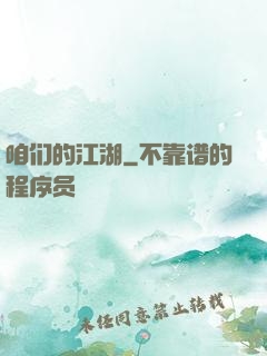 咱们的江湖