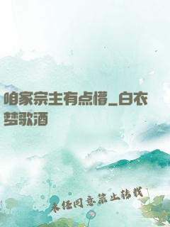 咱家宗主有点懵