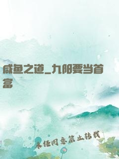咸鱼之道