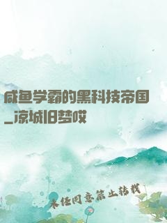 咸鱼学霸的黑科技帝国