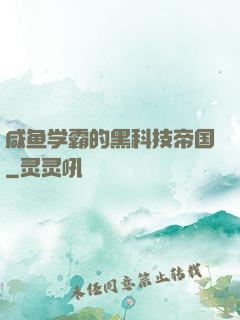 咸鱼学霸的黑科技帝国