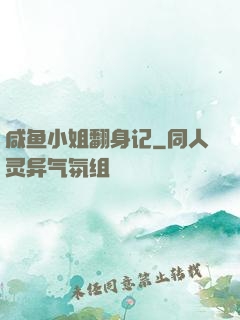 咸鱼小姐翻身记