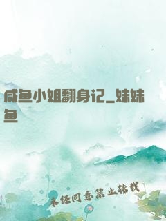 咸鱼小姐翻身记