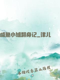 咸鱼小姐翻身记