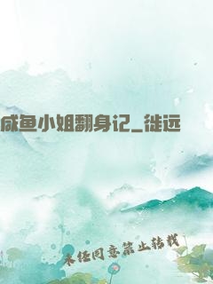 咸鱼小姐翻身记