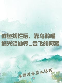 咸鱼摆烂后，靠乌鸦嘴振兴修仙界