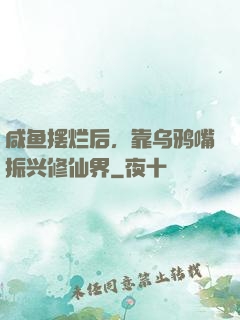 咸鱼摆烂后，靠乌鸦嘴振兴修仙界