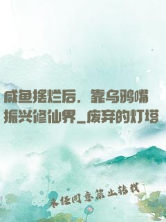 咸鱼摆烂后，靠乌鸦嘴振兴修仙界