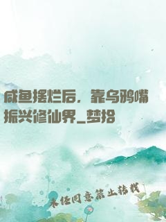 咸鱼摆烂后，靠乌鸦嘴振兴修仙界