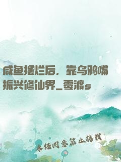 咸鱼摆烂后，靠乌鸦嘴振兴修仙界