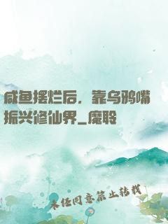 咸鱼摆烂后，靠乌鸦嘴振兴修仙界
