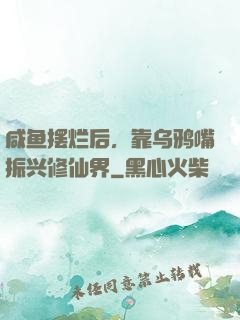 咸鱼摆烂后，靠乌鸦嘴振兴修仙界