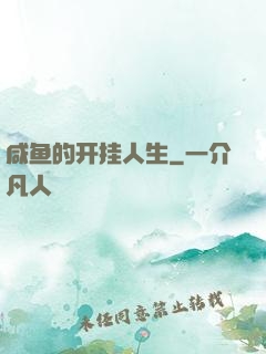 咸鱼的开挂人生