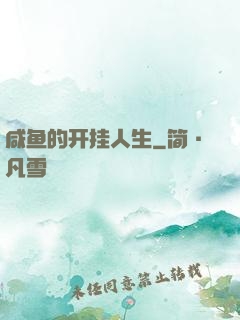 咸鱼的开挂人生