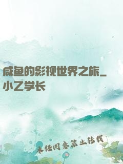 咸鱼的影视世界之旅