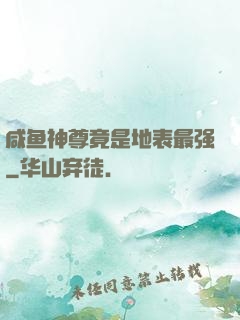 咸鱼神尊竟是地表最强