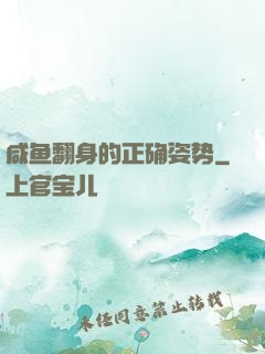 咸鱼翻身的正确姿势