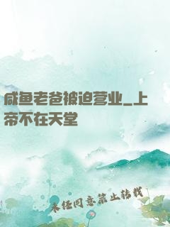 咸鱼老爸被迫营业