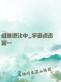 咸鱼进化中