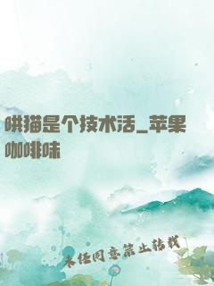 哄猫是个技术活