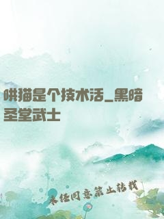 哄猫是个技术活