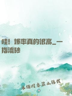 哇！爆率真的很高